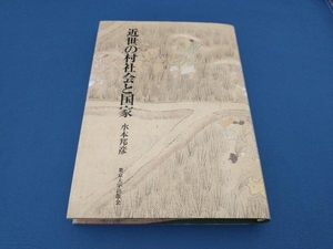 近世の村社会と国家 水本邦彦