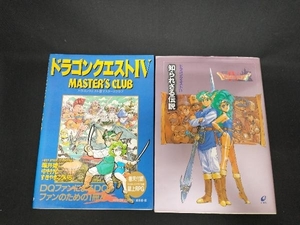 ドラゴンクエスト4 マスターズクラブ /知られざる物語 2冊セット