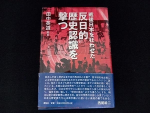 【初版 帯付き】戦後日本を狂わせた 反日的歴史認識を撃つ 田中英道 展転社