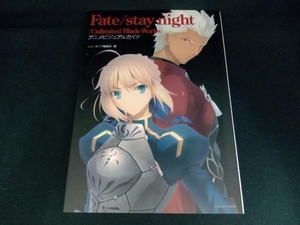 Fate/stay night[Unlimited Blade Works] アニメビジュアルガイド ニュータイプ編集部