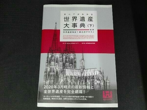 すべてがわかる世界遺産大事典 第2版(下) 世界遺産アカデミー