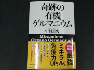 奇跡の有機ゲルマニウム 中村篤史