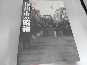 初版 写真アルバム 福山市の昭和 樹林舎