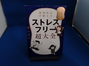 精神科医が教えるストレスフリー超大全 樺沢紫苑