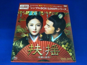 DVD 扶揺(フーヤオ)~伝説の皇后~ DVD-BOX1