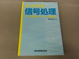 よくわかる信号処理 和田成夫