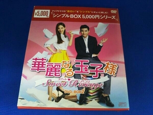 DVD 華麗なる玉子様~スイート リベンジ DVD-BOX2＜シンプルBOX 5,000円シリーズ＞