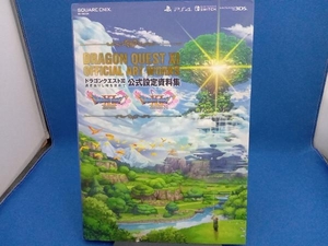 ドラゴンクエストⅩⅠ 過ぎ去りし時を求めて公式設定資料集 スクウェア・エニックス