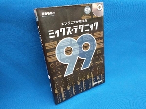 エンジニアが教えるミックス・テクニック99 葛巻善郎