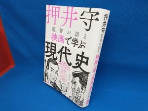 押井守監督が語る映画で学ぶ現代史 押井守