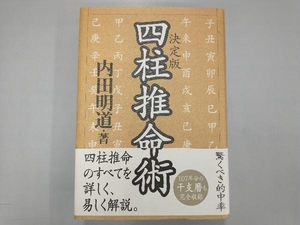 決定版四柱推命術 内田明道