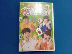 DVD NHK「おかあさんといっしょ」最新ソングブック わらうおばけ