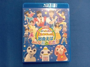 おかあさんといっしょ スペシャルステージ 星で会いましょう!~出会えばみんなおともだち~(Blu-ray Disc)