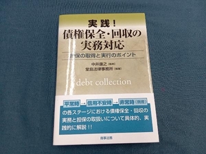 実践! 債権保全・回収の実務対応 堂島法律事務所