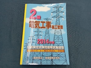 2級電気工事施工管理 技術検定試験問題解説集録版(2014年版) 地域開発研究所