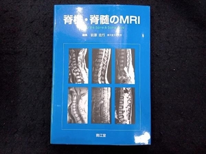 脊椎・脊髄のMRI 前原忠行