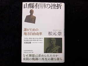 山縣有朋の挫折 松元崇