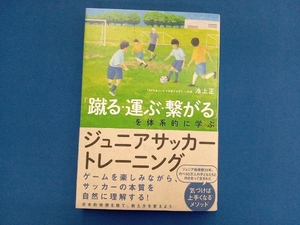 「蹴る・運ぶ・繋がる」を体系的に学ぶジュニアサッカートレーニング 池上正