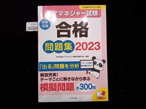 ケアマネジャー試験 合格問題集(2023) 中央法規ケアマネジャー受験対策研究会