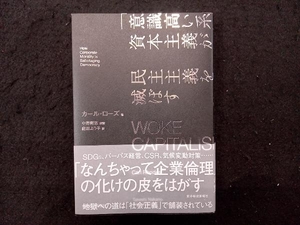 WOKE CAPITALISM 「意識高い系」資本主義が民主主義を滅ぼす カール・ローズ