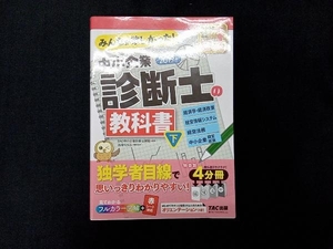 みんなが欲しかった!中小企業診断士の教科書 2019年度版(下) TAC中小企業診断士講座