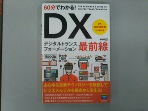 60分でわかる!DX最前線 兼安暁