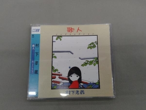 村下孝蔵 CD 歌人-ソングコレクション-