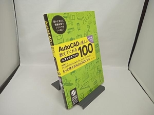 AutoCADの達人が教えてくれるベストテクニック100 AutoCAD2019対応 鈴木裕二