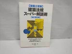 建築士受験 建築法規スーパー解読術 新訂第5版 原口秀昭