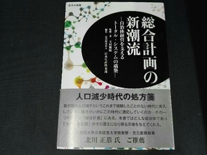 総合計画の新潮流 自治体経営を支えるトータル・システムの構築 玉村雅敏