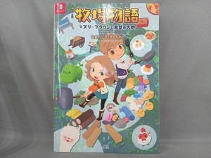 牧場物語 オリーブタウンと希望の大地 公式パーフェクトガイド ファミ通書籍編集部