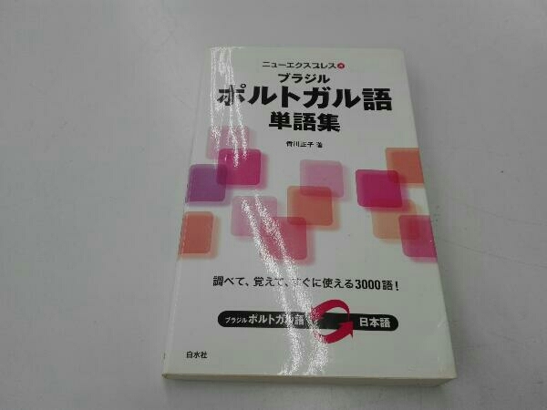 2023年最新】Yahoo!オークション -ポルトガル語 単語の中古品・新品