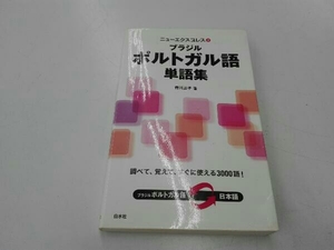 ブラジルポルトガル語単語集 香川正子