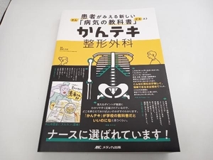 かんテキ 整形外科 患者がみえる新しい「病気の教科書」 渡部欣忍 メディカ出版 店舗受取可