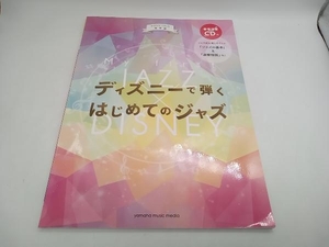 ディズニーで弾くはじめてのジャズ ピアノソロ 初中級 参考演奏CD付 店舗受取可