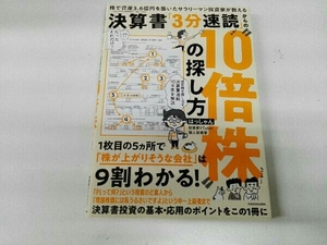 初版 決算書「3分速読」からの'10倍株'の探し方 はっしゃん