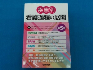 疾患別 看護過程の展開 第５版