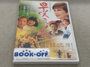 DVD 早咲きの花