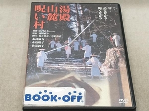 DVD 湯殿山麓呪い村 角川映画 THE BEST