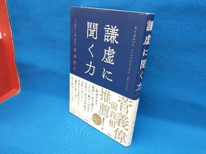 謙虚に聞く力 松井住仁