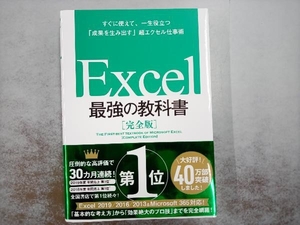 Excel 最強の教科書 完全版 藤井直弥