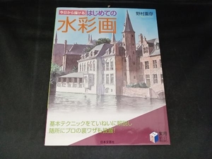 今日から描けるはじめての水彩画 野村重存