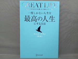 GREAT LIFE 一度しかない人生を最高の人生にする方法 スコット・アラン