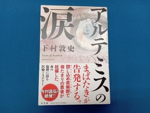 アルテミスの涙 下村敦史