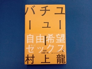 ユーチューバー 村上龍