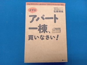 まずはアパート一棟、買いなさい! 石原博光