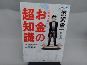 一生モノのお金の超知識 渋沢栄一
