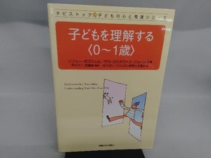 子どもを理解する〈0~1歳〉 ソフィー・ボズウェル