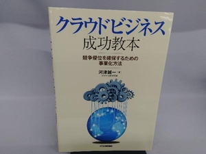 クラウドビジネス成功教本 河津誠一