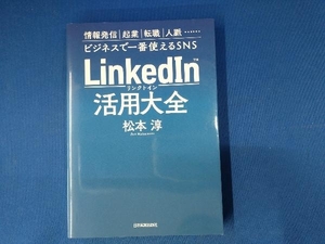 LinkedIn活用大全 松本淳 リンクトイン